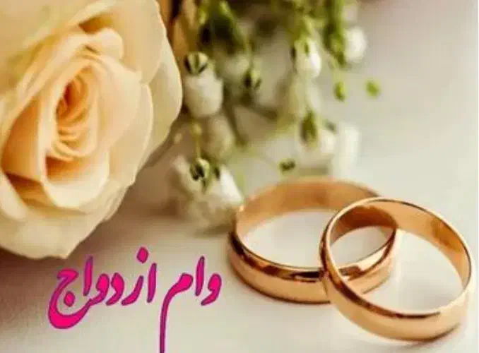 وام ازدواج شمارا خریداریم  با قرار داد رسمی|خدمات مالی، حسابداری، بیمه|کرج, کوی امامیه|دیوار