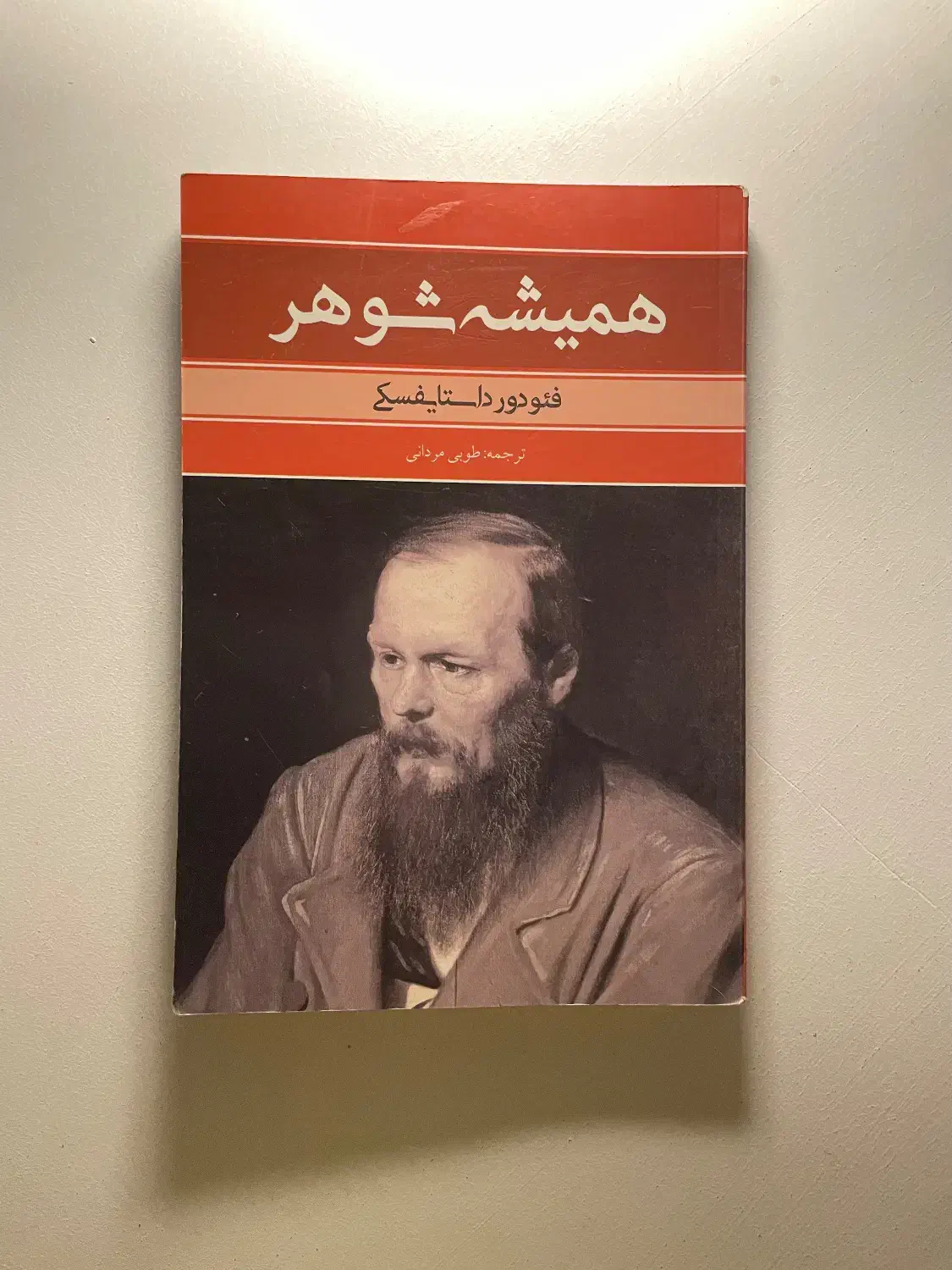 کتاب همیشه شوهر|کتاب و مجله ادبی|اهواز, امانیه|دیوار