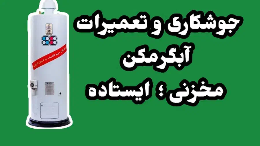 تعمیرات و جوشکاری آبگرمکن در محل|خدمات پیشه و مهارت|برازجان, |دیوار
