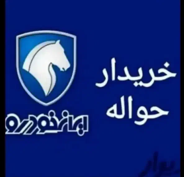 خرید و فروش انواع حواله خودرو|خودرو سواری و وانت|شاهینشهر, ۹ دی|دیوار