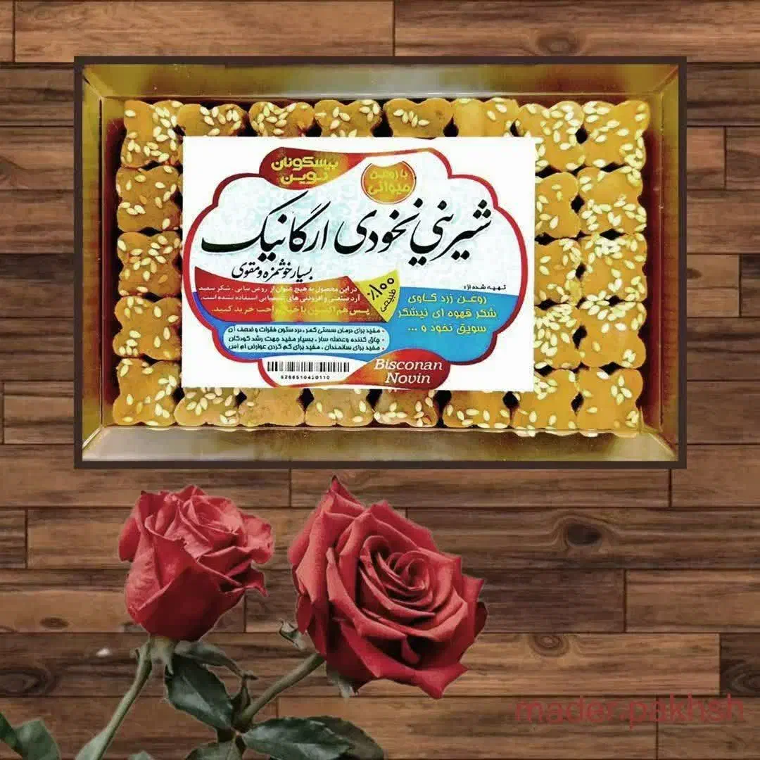 شیرینی نخودچی ارگانیک خوشمزه|خوردنی و آشامیدنی|قم, نوقطار|دیوار