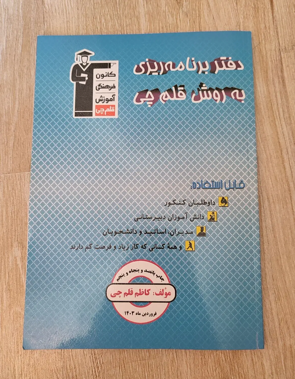کتاب برنامه ریزی و تابستان قلمچی|کتاب و مجله آموزشی|تهران, حبیب الله|دیوار
