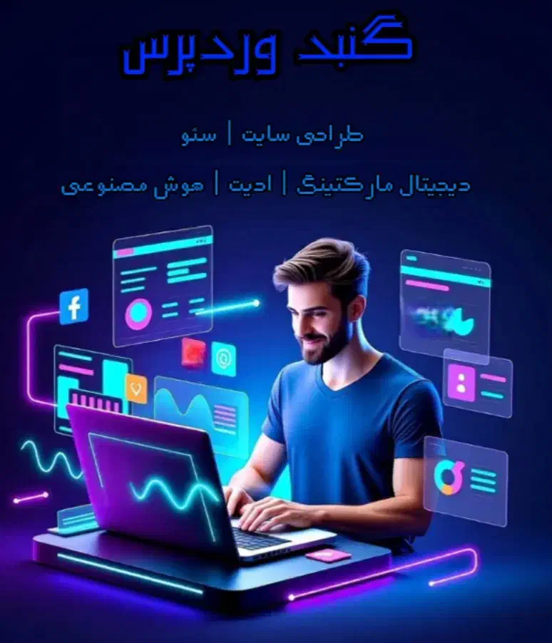 طراحی سایت/ ادیت/ دیجیتال مارکتینگ/ هوش مصنوعی|خدمات رایانه‌ای و موبایل|گنبد کاووس, |دیوار