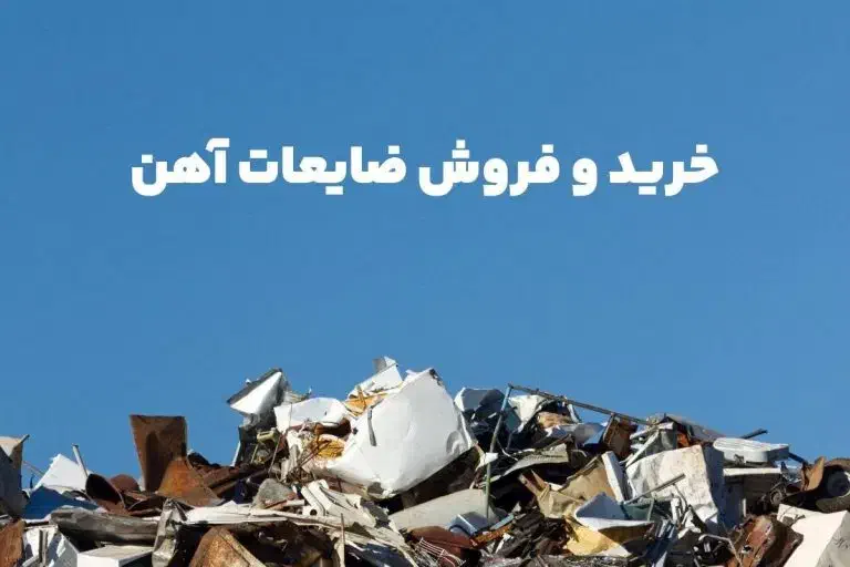 ضایعات  مس  فلزات رنگی   زرد  آهن  آلومینیوم|عمده‌فروشی|اهواز, معین زاده|دیوار