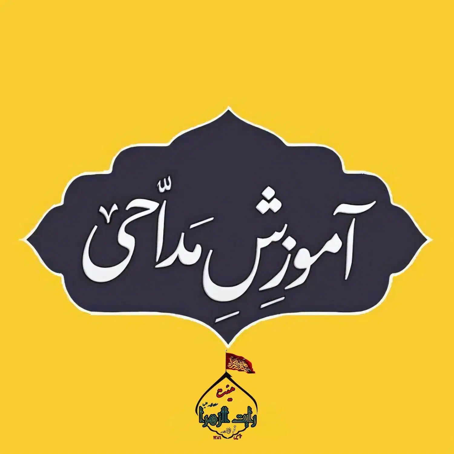 کلاس آموزش حضوری مداحی رایگان|خدمات آموزشی|قم, انسجام|دیوار