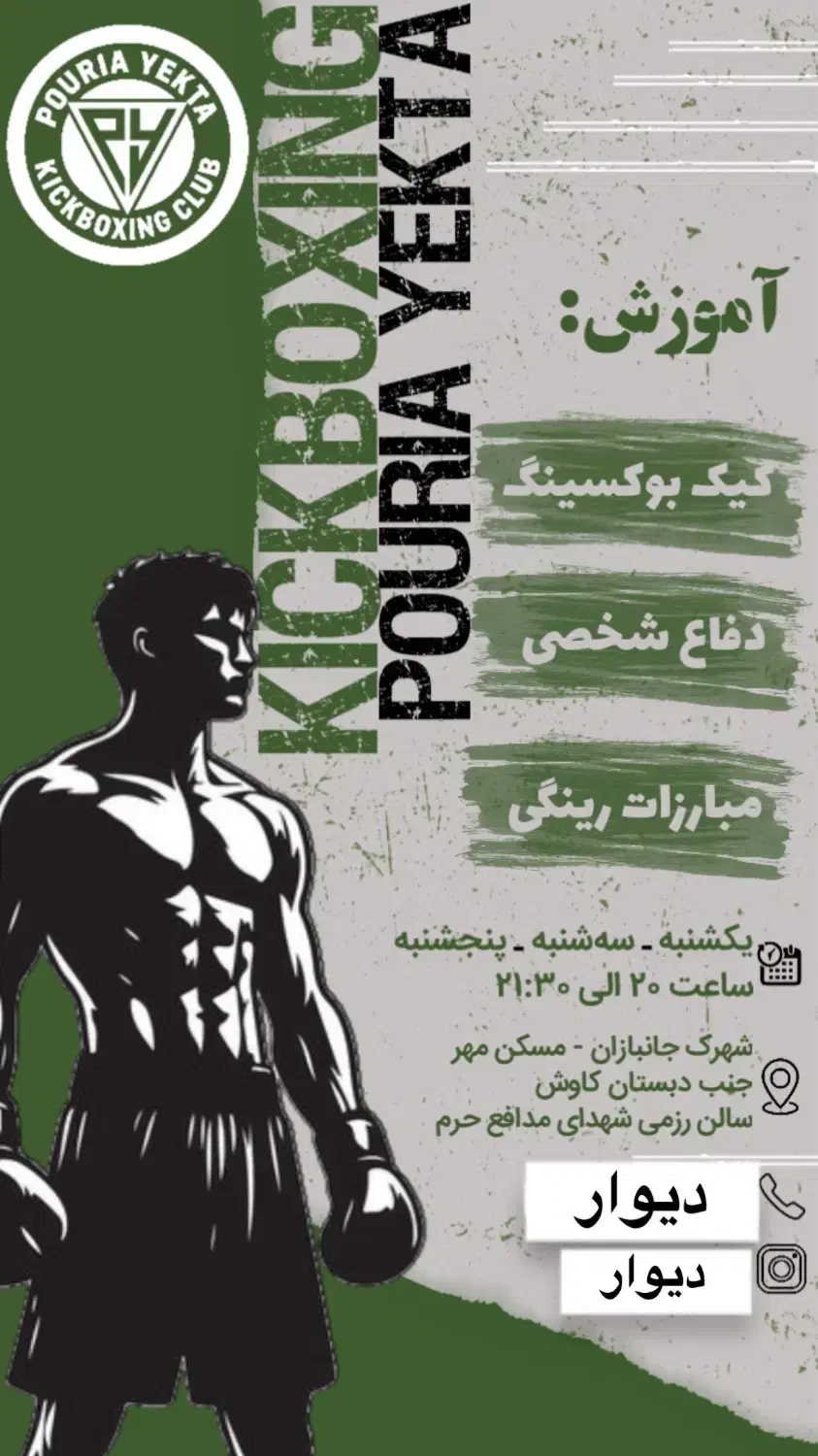 جذب هنرجو آکادمی کیک بوکسینگ پوریا یکتا|خدمات آموزشی|گرمسار, |دیوار