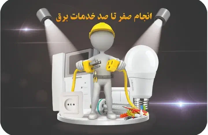 خدمات تخصصی برق ساختمان|خدمات پیشه و مهارت|قزوین, |دیوار