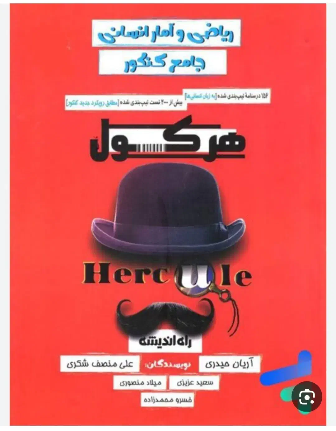 کتاب هرکول ریاضی|لوازم التحریر|مهریز, |دیوار