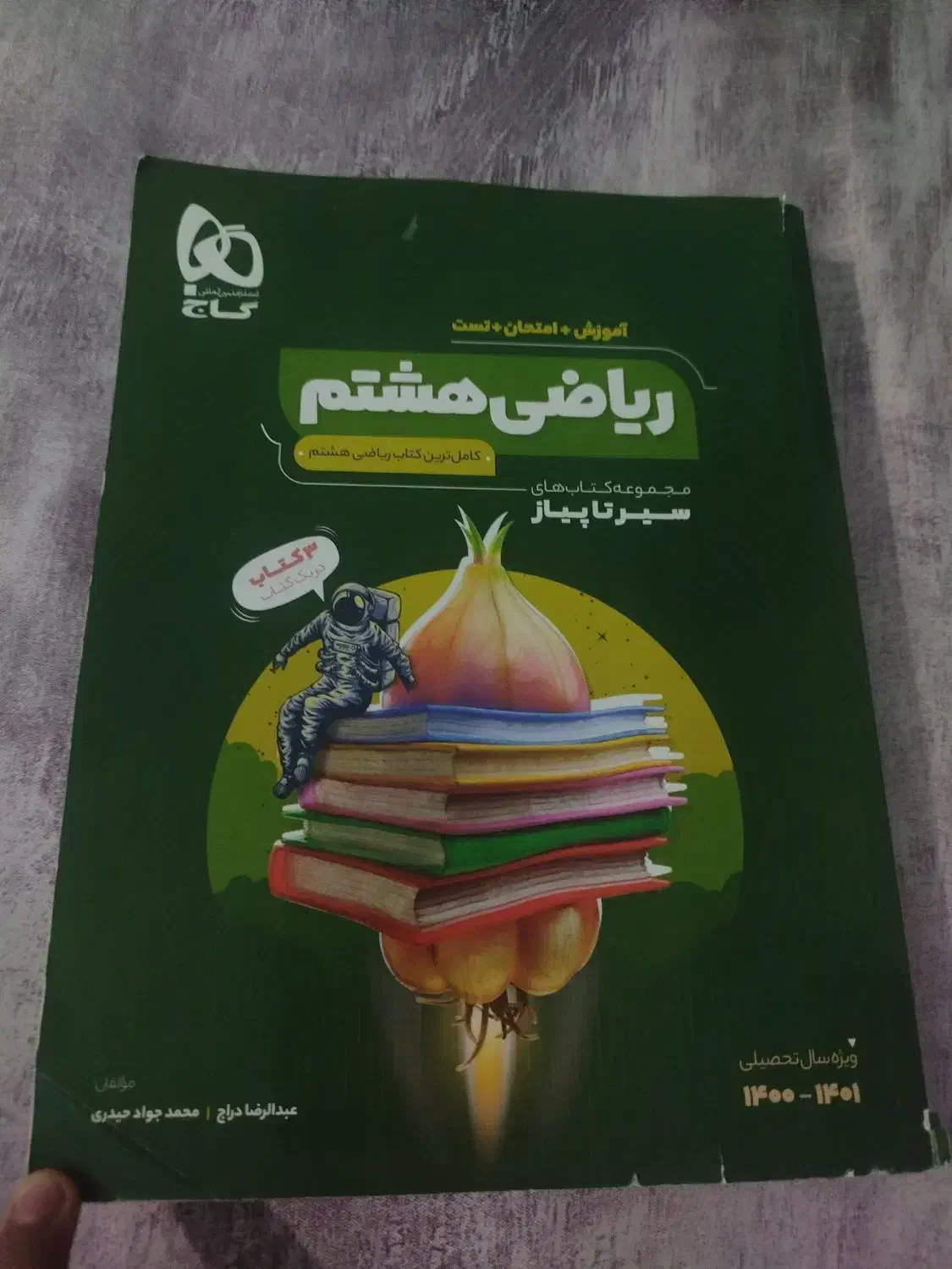 سیر تا پیاز هشتم|کتاب و مجله آموزشی|بندرعباس, |دیوار