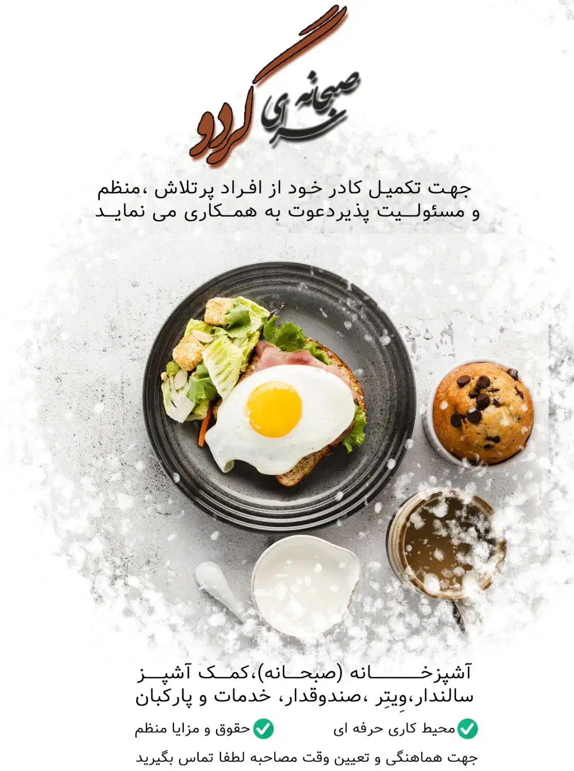 درخواست نیروی کار برای رستوران|استخدام خدمات فروشگاه و رستوران|لنگرود, |دیوار