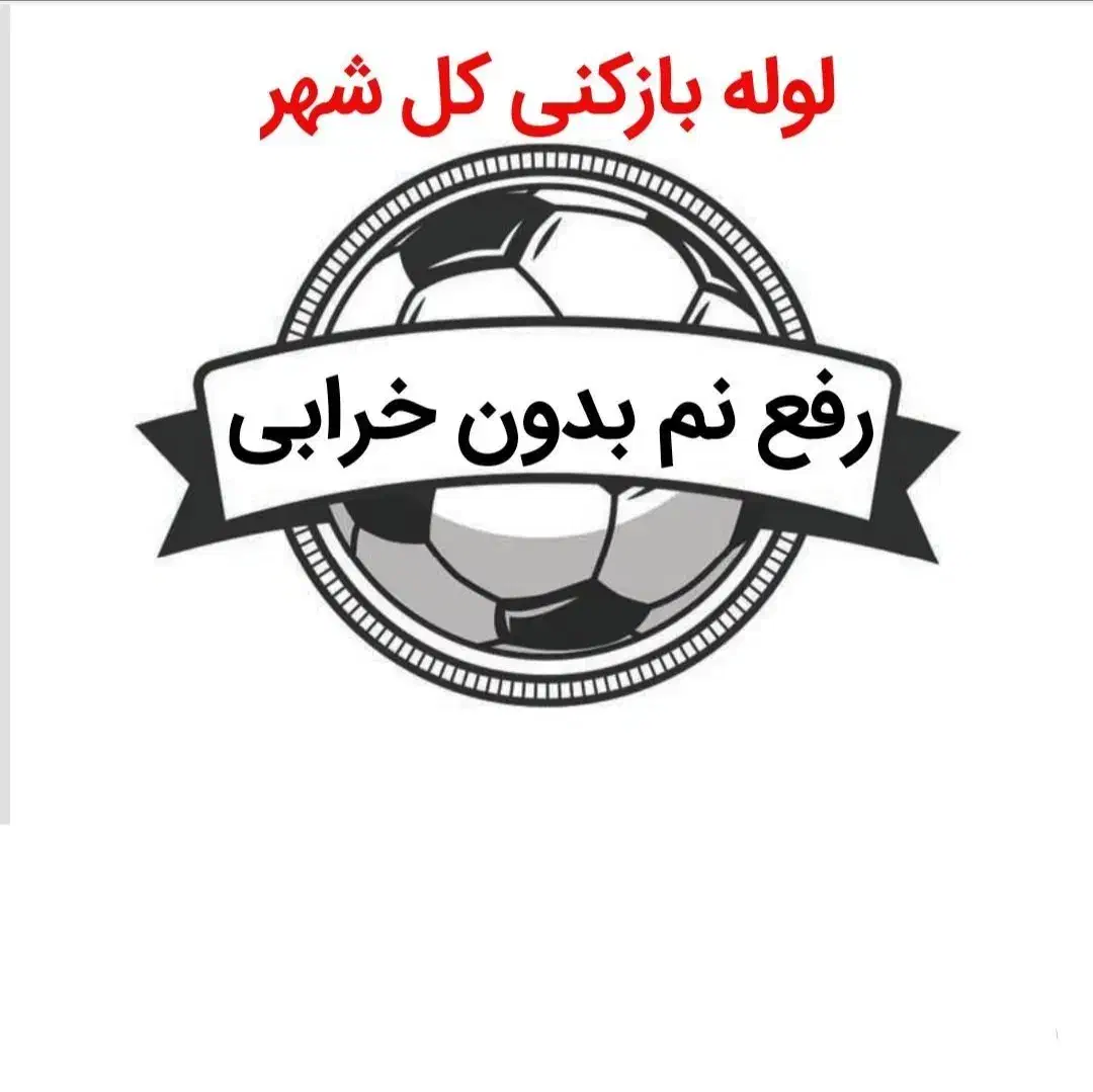 لوله بازکنی و*رفع نمزدگی* 100%تضمینی عضواتحادیه|خدمات پیشه و مهارت|مشهد, احمدآباد|دیوار