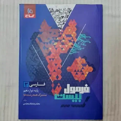 فرمول بیست فارسی دوازدهم|کتاب و مجله ادبی|نیشابور, هفده شهریور|دیوار