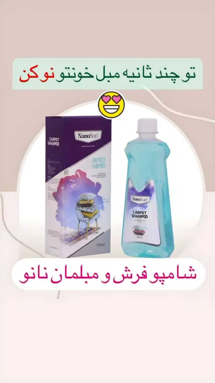 شامپو فرش نانوسان|مواد شوینده و دستمال کاغذی|تبریز, |دیوار