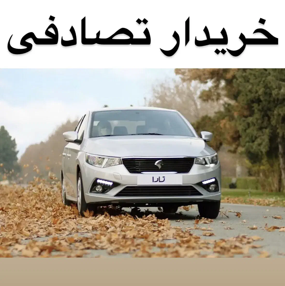 تارا دنده ای V1 / معاوضهی مشاور (تصادفی)|خودرو سواری و وانت|دامغان, |دیوار