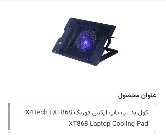 فروش انواع کول پد زیر قیمت بازار قیمت قدیم|قطعات و لوازم جانبی رایانه|شیراز, دشت چنار|دیوار