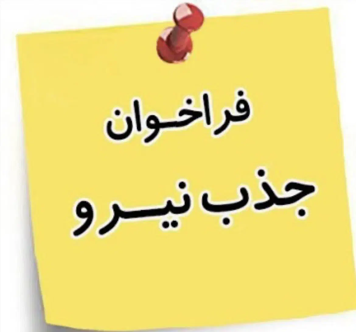 جذب نیرو|استخدام خدمات فروشگاه و رستوران|شاهرود, |دیوار