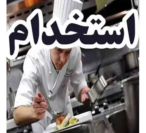 استخدام کمک آشبز و ظرف شور|استخدام خدمات فروشگاه و رستوران|ری, علایین|دیوار