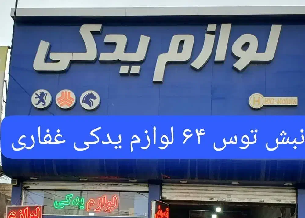 لوازم یدکی غفاری ) بلبرینگ دیسک و صفحه لنت سرپلوس|قطعات یدکی و لوازم جانبی|مشهد, توس (بلوار توس)|دیوار