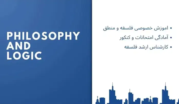 تدریس خصوصی فلسفه/منطق|خدمات آموزشی|جهرم, |دیوار