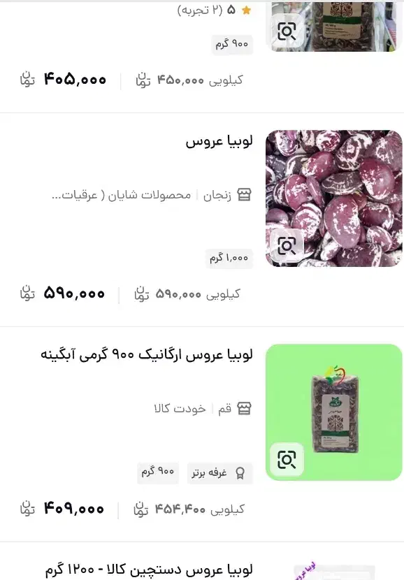 فروش لوبیا درشت یا لوبیا عروس قیمت مناسب|خوردنی و آشامیدنی|تربت جام, پاسداران|دیوار