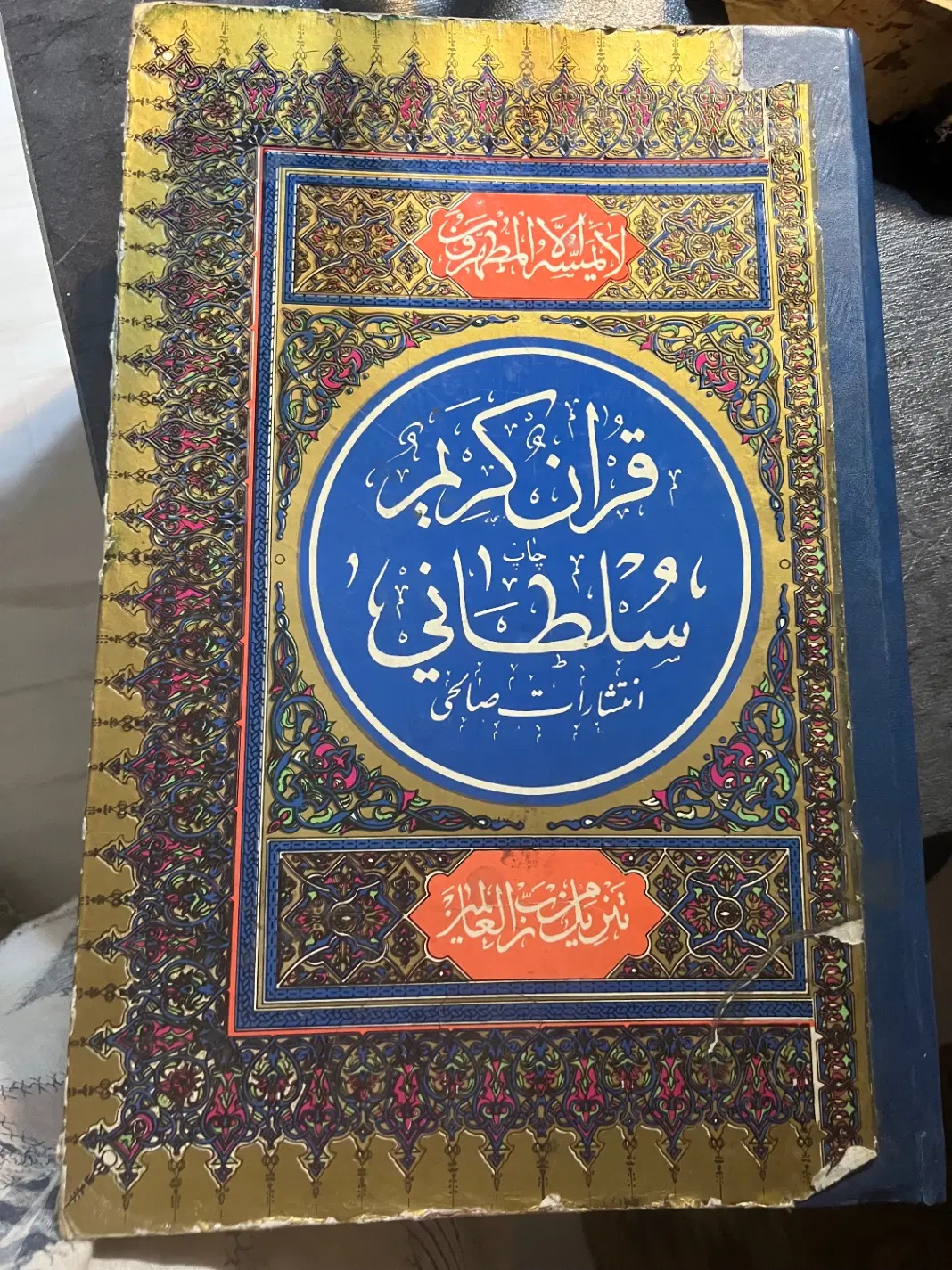 قرآن قدیمی|کتاب و مجله مذهبی|تهران, مینیسیتی (شهرک نفت)|دیوار