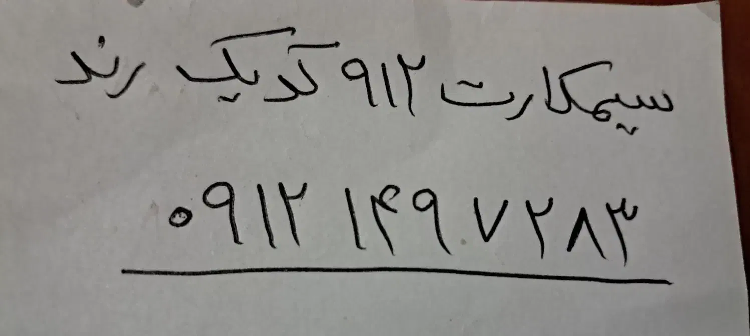 سیمکارت 912 کد یک رند|سیمکارت|رفسنجان, |دیوار