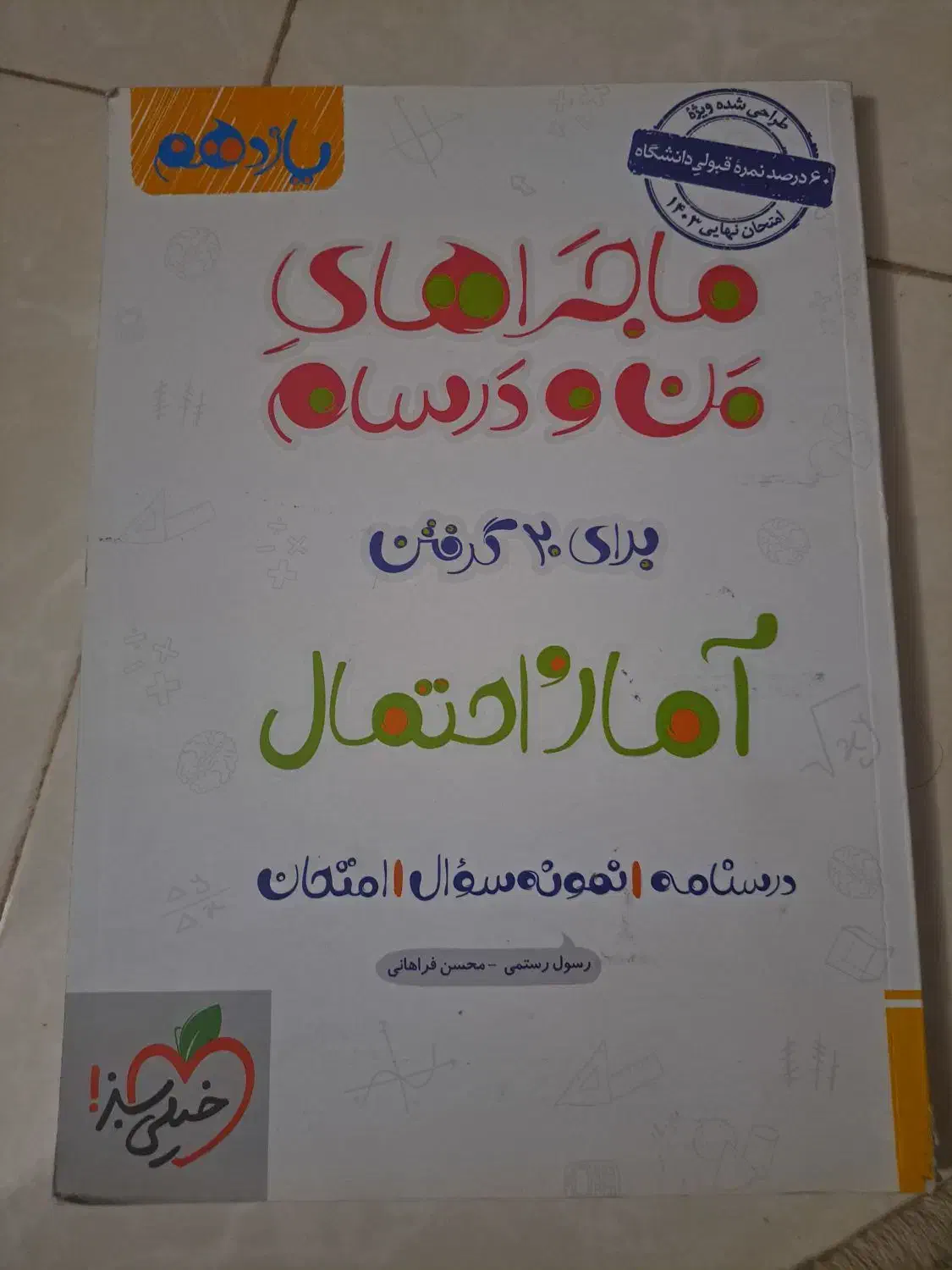 کتاب درسی برای ریاضی و تجربی|کتاب و مجله آموزشی|قم, انسجام|دیوار