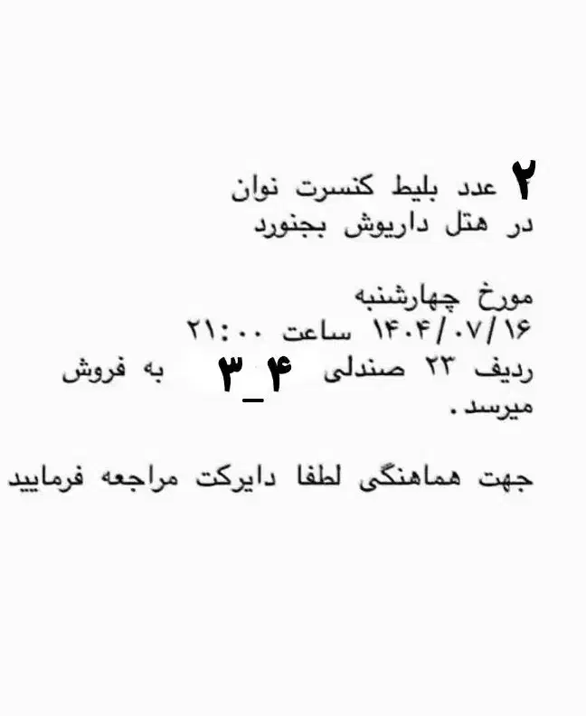 کنسرت نوان|بلیت کنسرت|شیروان (خراسان), |دیوار