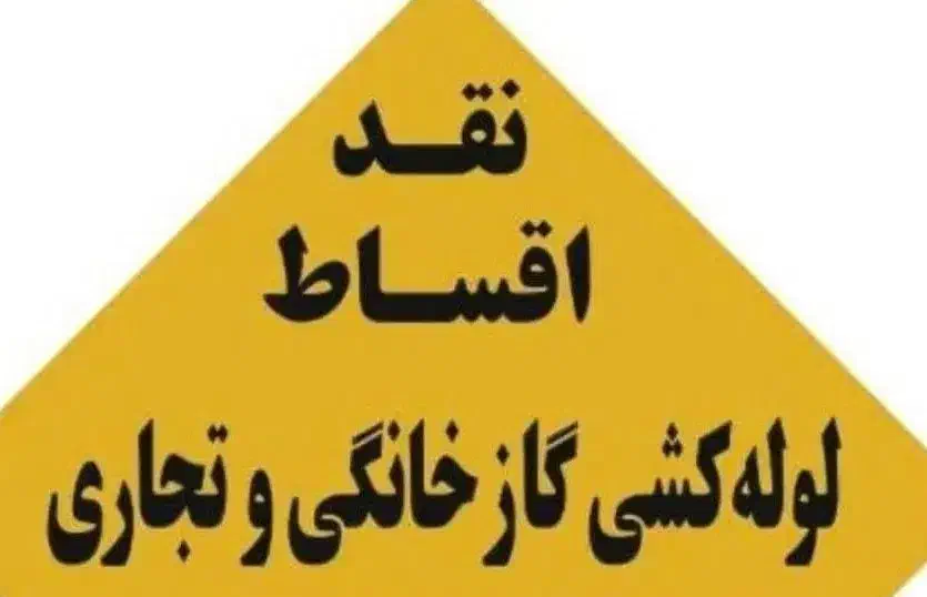 لوله کشی گاز ، آتش نشانی|خدمات پیشه و مهارت|بندر کنگان, |دیوار