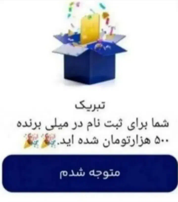 میلی رو نصب کن و تا ۵۰۰ تومن جایزه بگیر|کارت هدیه و تخفیف|ارمند, |دیوار
