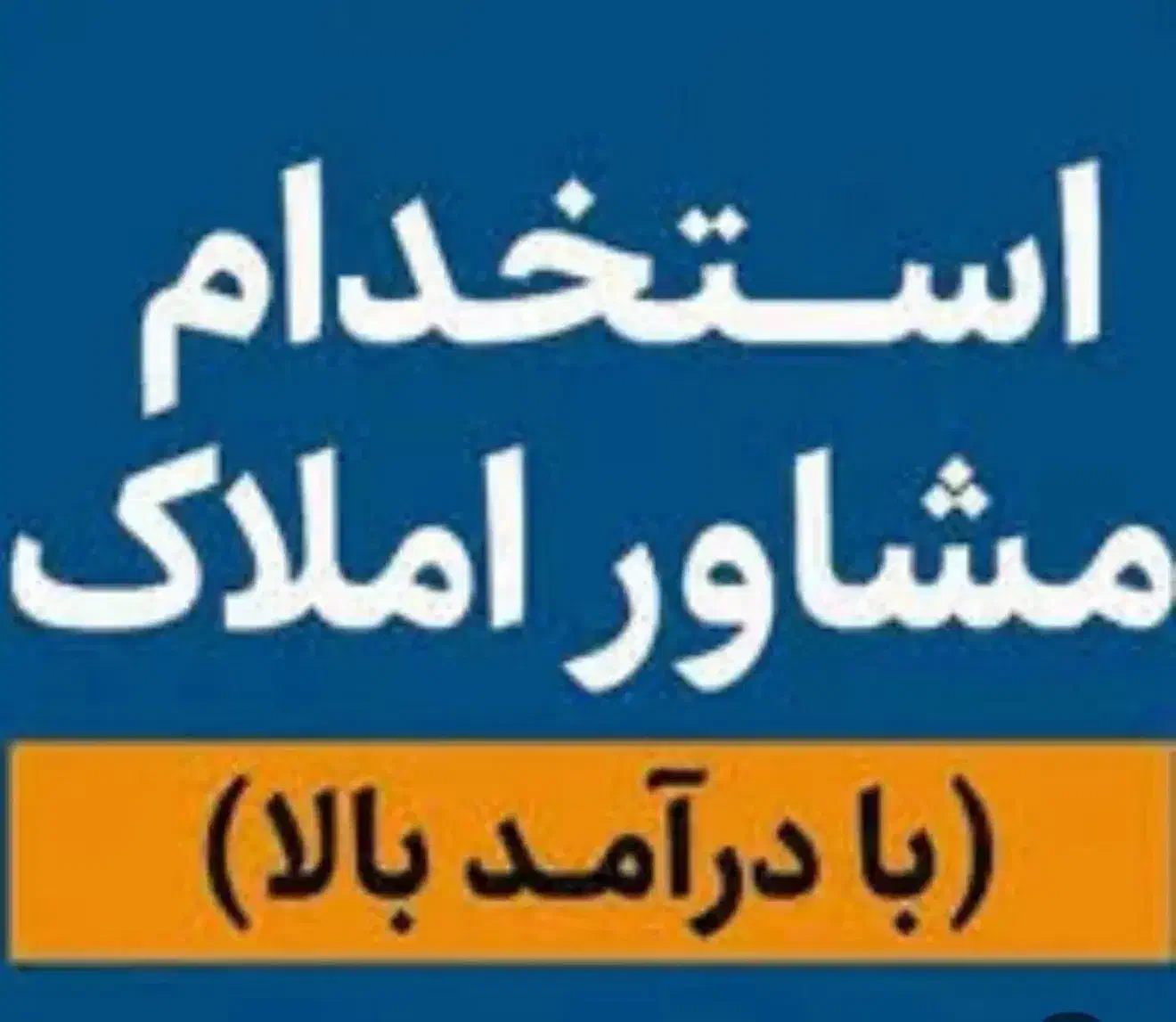 استخدام مشاور املاک|استخدام اداری و مدیریت|تهران, نیروی هوایی (پیروزی)|دیوار