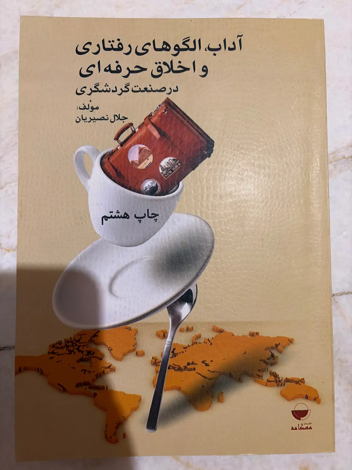 کتاب آداب، الگوهای رفتاری و اخلاق در صنعت گردشگری|کتاب و مجله آموزشی|تهران, کاشانک|دیوار
