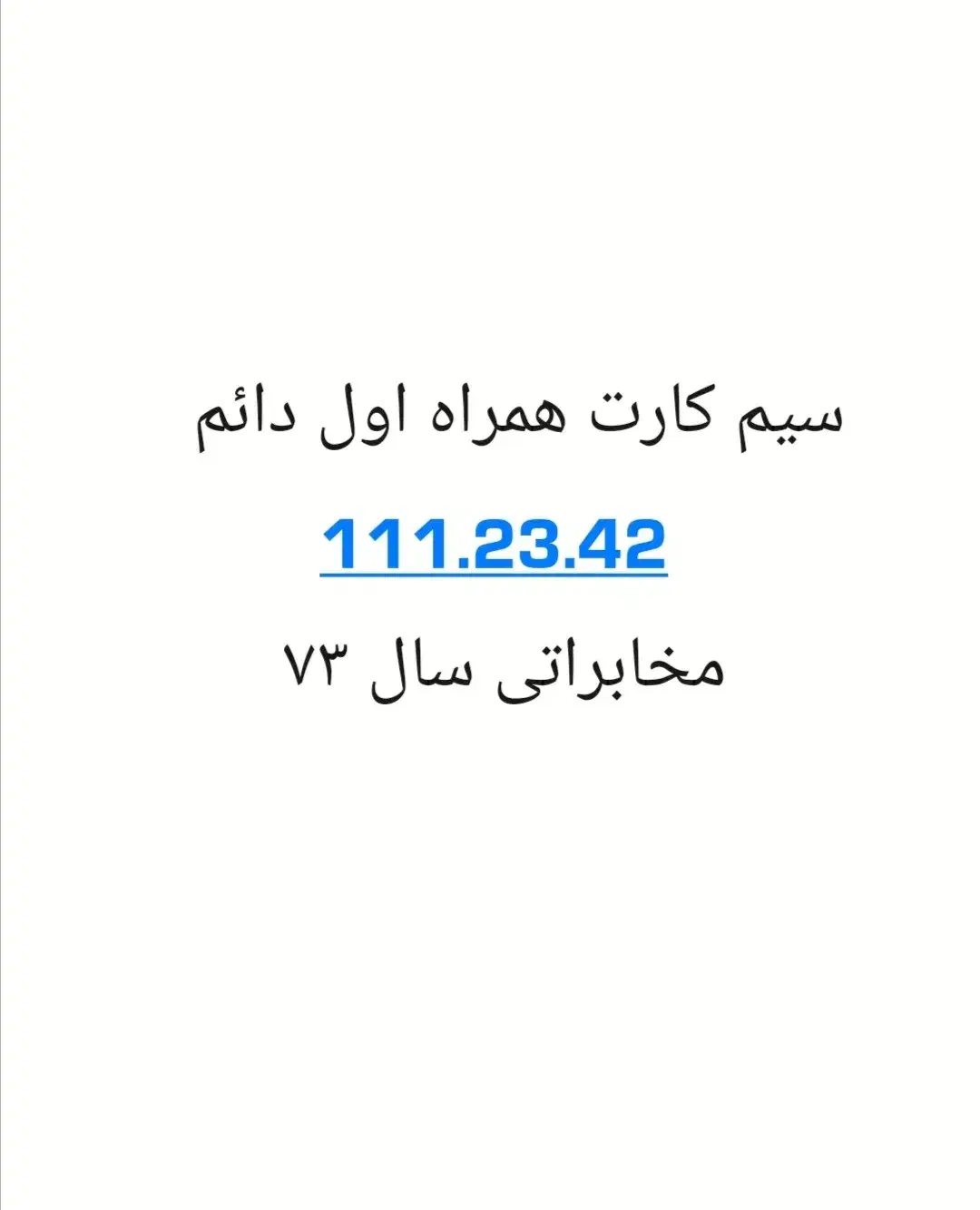 ۱۱۱.۲۳۴۲ همراه اول دائم|سیمکارت|شیراز, شهرک استقلال|دیوار