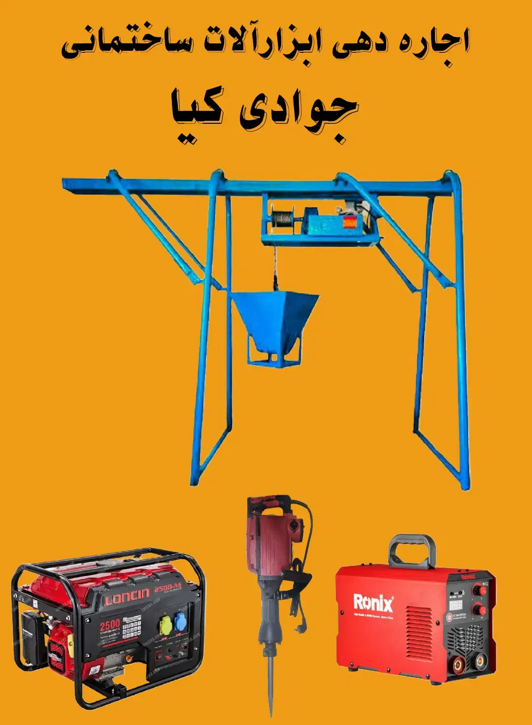 اجاره دهی ابزارآلات ساختمانی|مصالح و تجهیزات ساختمان|ارومیه, |دیوار