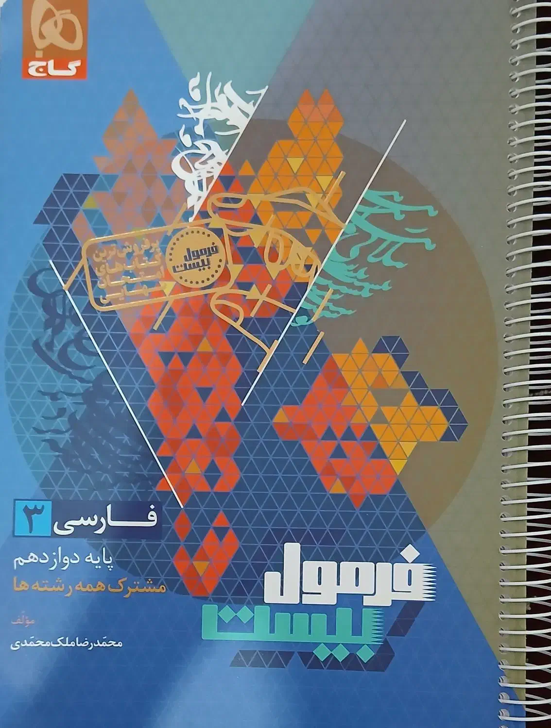 فرمول ۲۰ فارسی دوازدهم|کتاب و مجله آموزشی|داراب, |دیوار