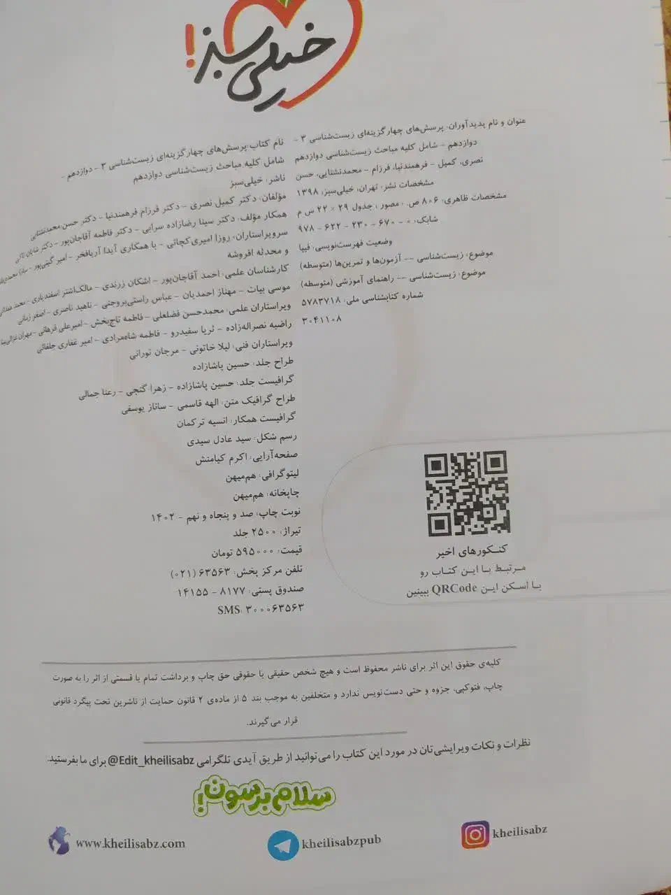 کتاب زیست شناسی دوازدهم خیلی سبز|کتاب و مجله آموزشی|قم, زنبیل آباد|دیوار