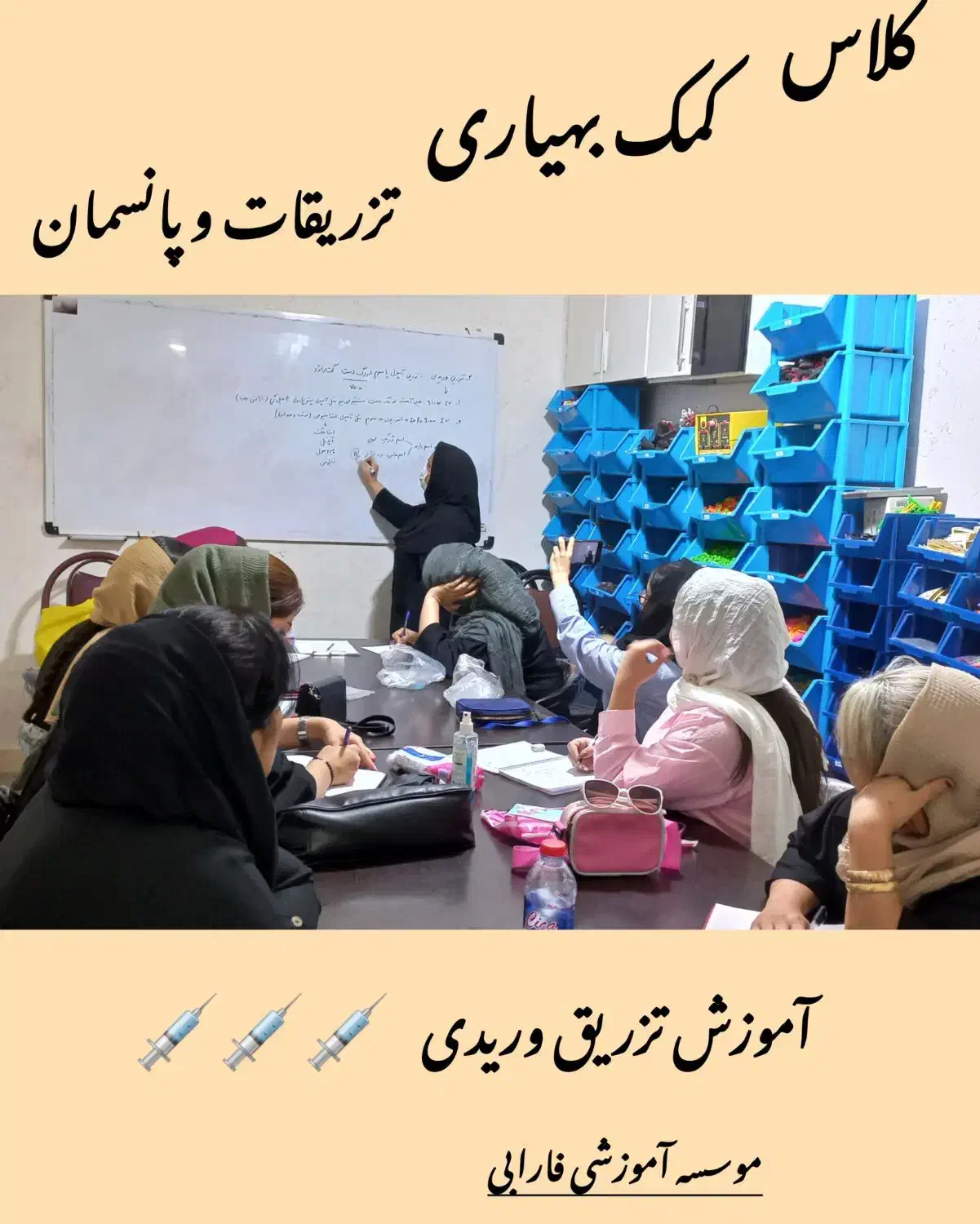 دوره کمک بهیاری/ تزریقات/تکنسین خوانی|خدمات آموزشی|شوشتر, |دیوار