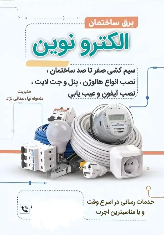 سیم کشی و برقکاری با مناسبترین اجرت|خدمات پیشه و مهارت|ارومیه, |دیوار