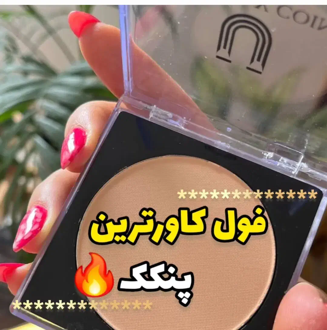 پنکک لاکچری کوین فرانسوی|آرایشی، بهداشتی، درمانی|شیراز, شهرک گلستان|دیوار