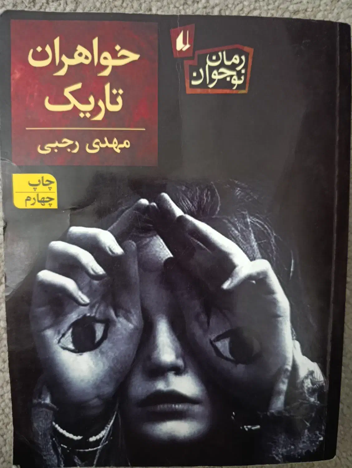 کتاب خواهران تاریک|کتاب و مجله ادبی|اردکان, |دیوار