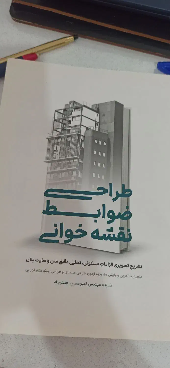 کتاب طراحی ضوابط نقشه خوانی نظام مهندسی معماری|کتاب و مجله آموزشی|بندر انزلی, صابرحنان|دیوار