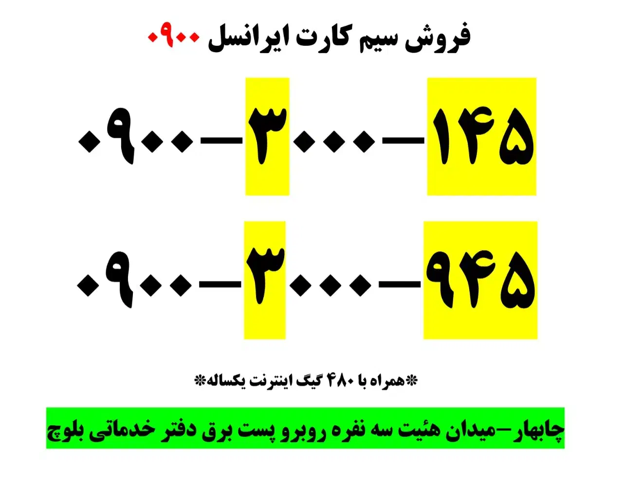 فروش خط رند ایرانسل با بسته ۴۸۰گیگ|سیمکارت|چابهار, |دیوار