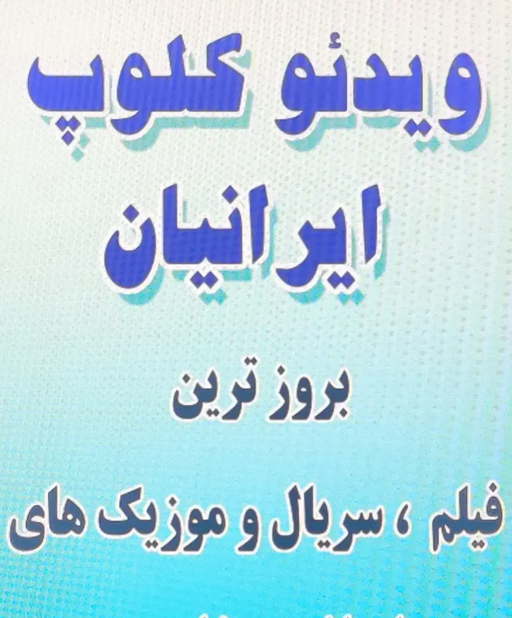 ویدئو کلوپ|فیلم و موسیقی|گرگان, |دیوار