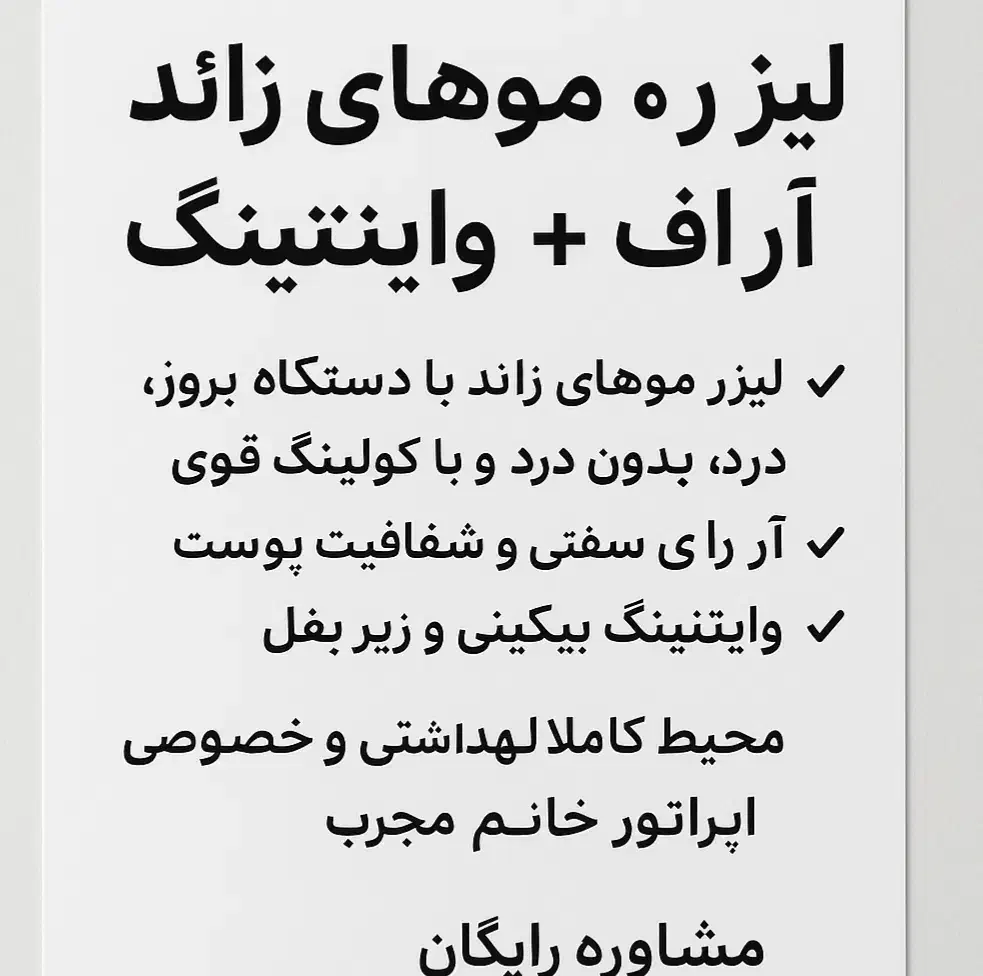 لیزر موهای زائد(ویژه بانوان )|خدمات آرایشگری و زیبایی|بجنورد, |دیوار