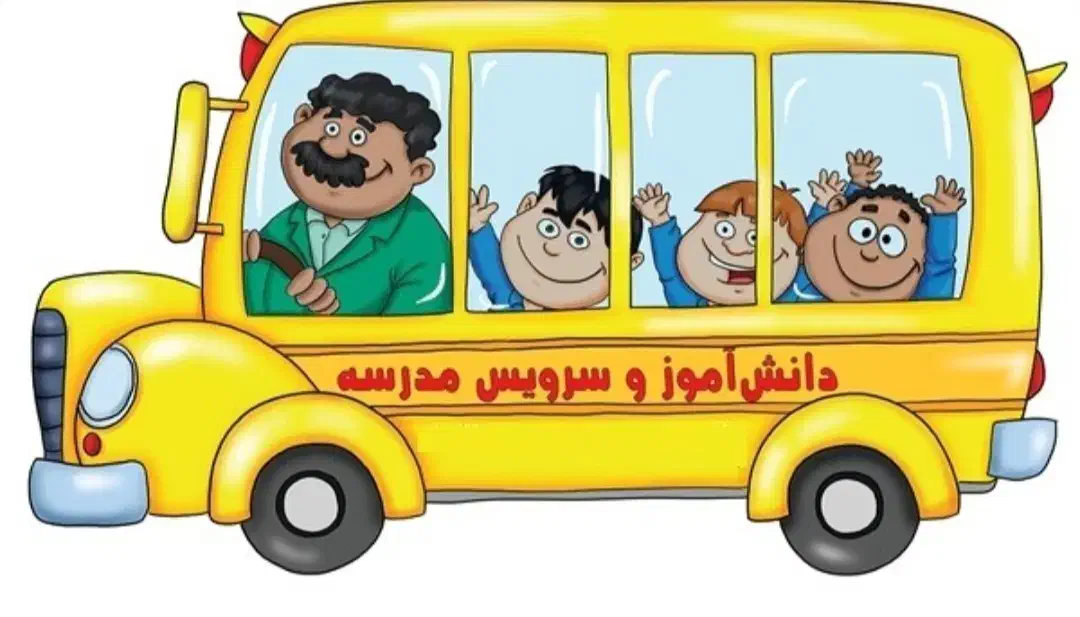 سرویس مدرسه از هشت بنگله به زیر زندان دخترانه|خدمات حمل و نقل|مسجد سلیمان, |دیوار