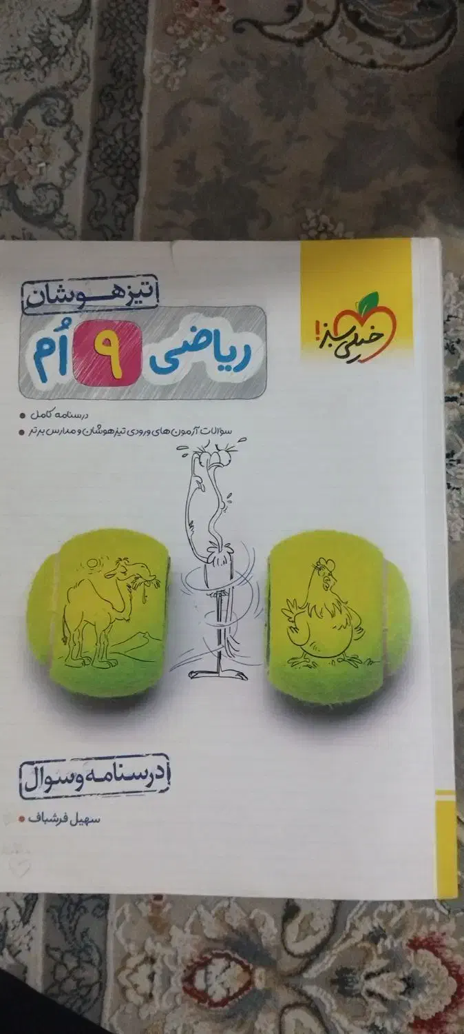 کتاب ریاضی نهم برای ورودی تیزهوشان|لوازم التحریر|هشتگرد, شهرک بعثت|دیوار