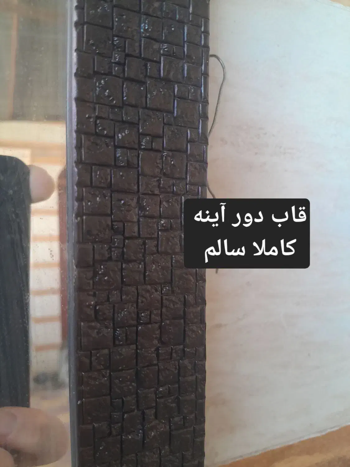 کاملآ سالم|آینه|اندیمشک, |دیوار