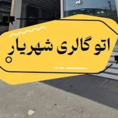 اتو گالری شهریار(احمدی)|خودرو سواری و وانت|زنجان, |دیوار