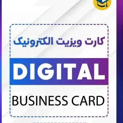 طراحی کارت ویزیت الکترونیک  خاص برای برند شما|خدمات رایانهای و موبایل|یزد, |دیوار