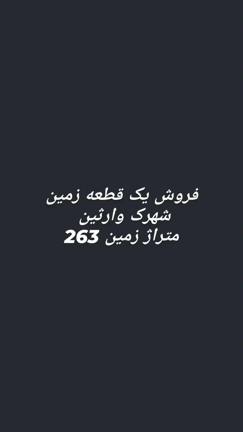 فروش یک قطعه زمین شهرک وارثین|فروش زمین و ملک کلنگی|امیدیه, |دیوار